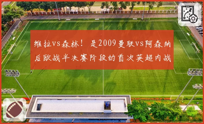 维拉vs森林！是2009曼联vs阿森纳后欧战半决赛阶段的首次英超内战