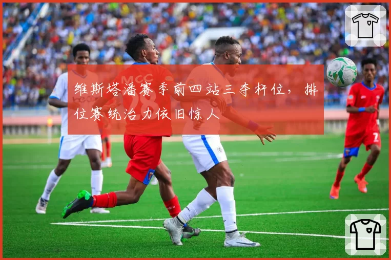 维斯塔潘赛季前四站三夺杆位，排位赛统治力依旧惊人