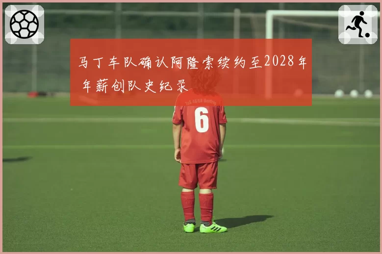 马丁车队确认阿隆索续约至2028年 年薪创队史纪录