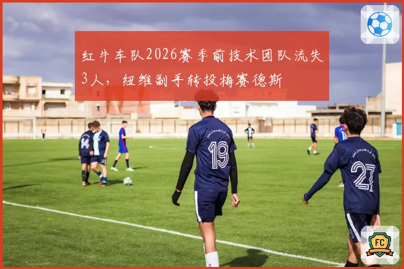 红牛车队2026赛季前技术团队流失3人，纽维副手转投梅赛德斯