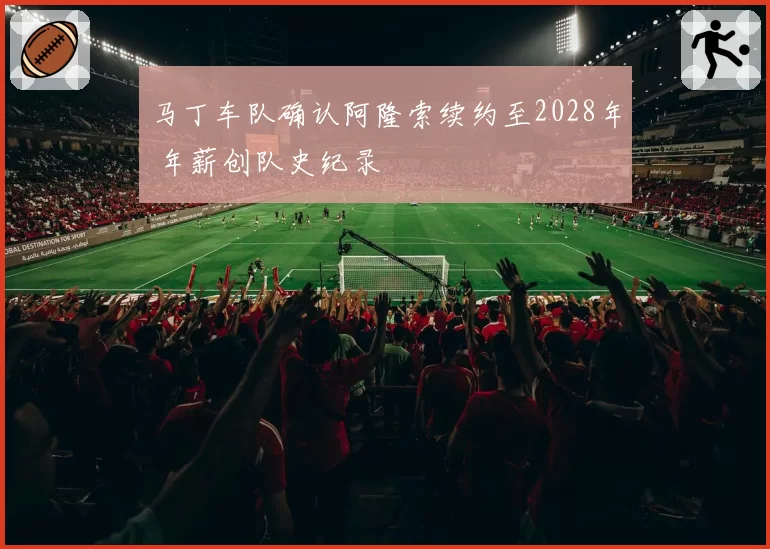 马丁车队确认阿隆索续约至2028年 年薪创队史纪录