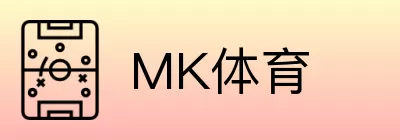 MK体育 Logo